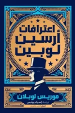 اعترافات آرسين لوبين