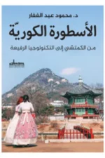 الأسطورة الكورية - مـن الكـمتشي إلى التكنولوجيا الرفيعة