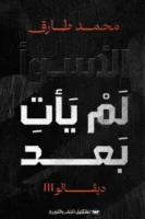 الأسوء لم يأتي بعد