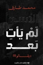الأسوء لم يأتي بعد