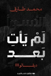 الأسوء لم يأتي بعد