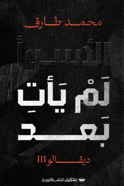 الأسوء لم يأتي بعد