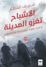 الأشباح تغزو المدينة