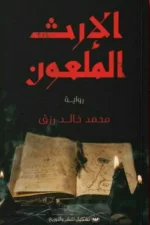 الإرث الملعون