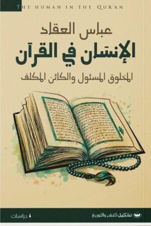 الإنسان في القرآن