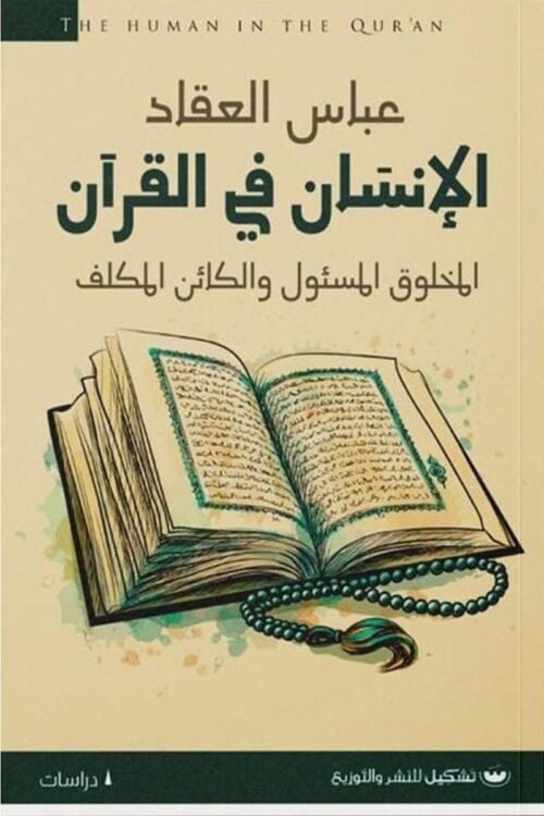 الإنسان في القرآن
