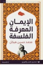 الإيمان معرفة فلسفية