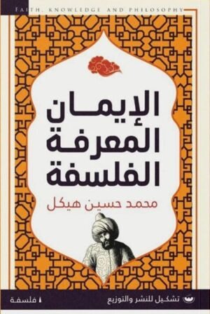الإيمان معرفة فلسفية