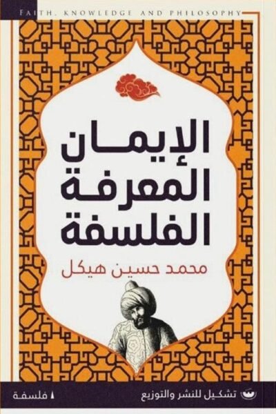 الإيمان معرفة فلسفية