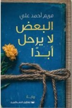 البعض لا يرحل ابدا