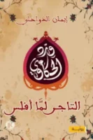 ورد الحكاوي 1 - التاجر لما أفلس