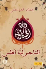 ورد الحكاوي 1 - التاجر لما أفلس