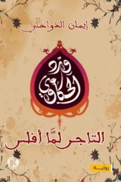 ورد الحكاوي 1 - التاجر لما أفلس