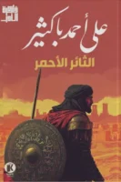 ذاكرة الأدب - الثائر الأحمر