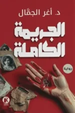 الجريمة الكاملة