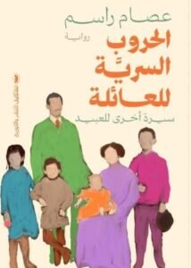 الحروب السرية للعائلة