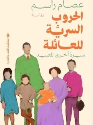 الحروب السرية للعائلة