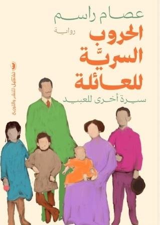 الحروب السرية للعائلة