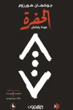 الحفرة