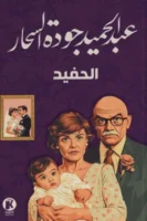 ذاكرة الأدب - الحفيد