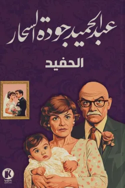 ذاكرة الأدب - الحفيد