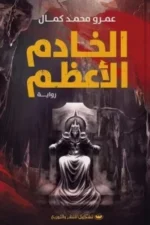الخادم الأعظم