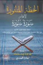الخطة المنثورة لأتقان سورة سورة