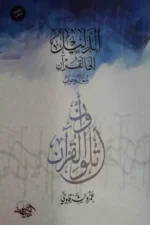 الدليل إلى القرآن