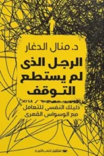 الرجل الذي لم يستطيع التوقف