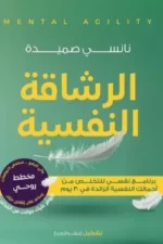 الرشاقة النفسية