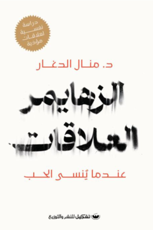 الزهايمر العلاقات