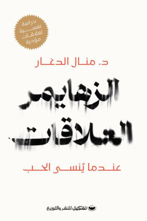 الزهايمر العلاقات