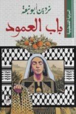 السردية الفسلطينية - باب العمود