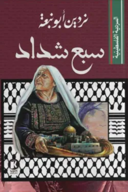 السردية الفلسطينية - سبع شداد