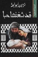 السردية الفلسطينية - قد شغفها حبًا