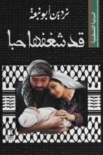 السردية الفلسطينية - قد شغفها حبًا