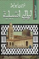 السردية الفلسطينية - ليالي أشبيلية