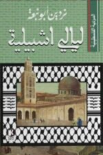 السردية الفلسطينية - ليالي أشبيلية