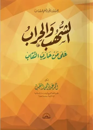 الشهب والحراب على من حارب النقاب - كتيب