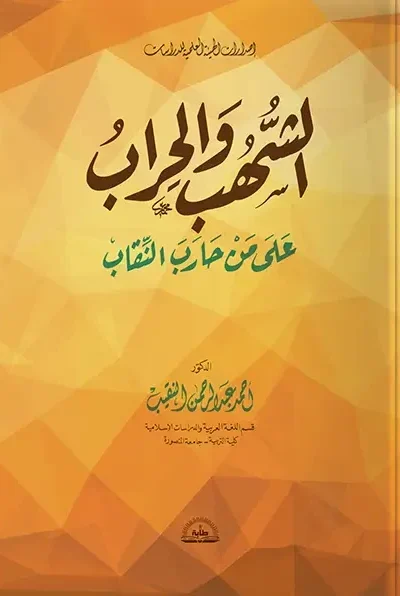 الشهب والحراب على من حارب النقاب - كتيب