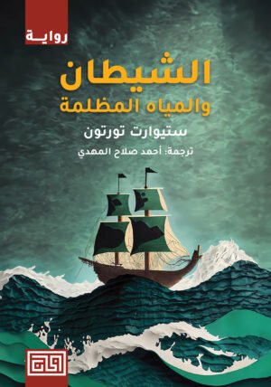 الشيطان والمياة المظلمة