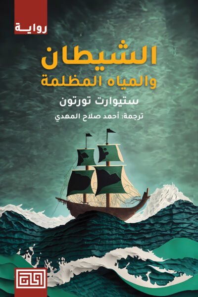 الشيطان والمياة المظلمة