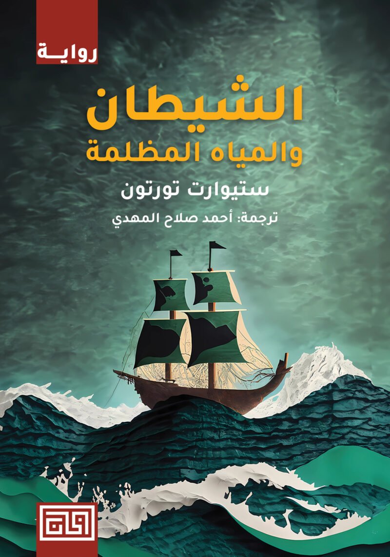 الشيطان والمياة المظلمة