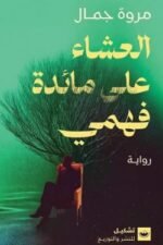 العشاء على مائدة فهمي