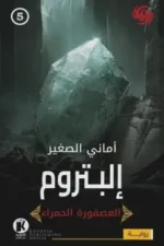 العصفورة الحمراء 5 - إلبتروم