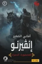 العصفورة الحمراء 7 - إنفيرنو