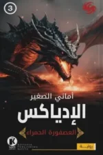 العصفورة الحمراء 3 - الإدياكس