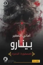 العصفورة الحمراء 1 - بينارو