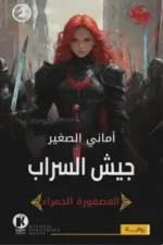 العصفورة الحمراء 2 - جيش السراب
