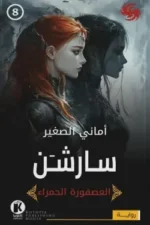 العصفورة الحمراء 8- سارشن